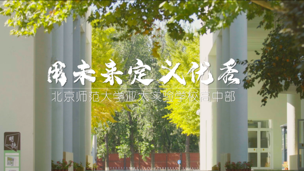 北京师范大学亚太实验学校高中部宣传片