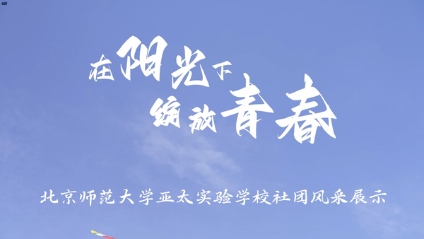 社团专题片
