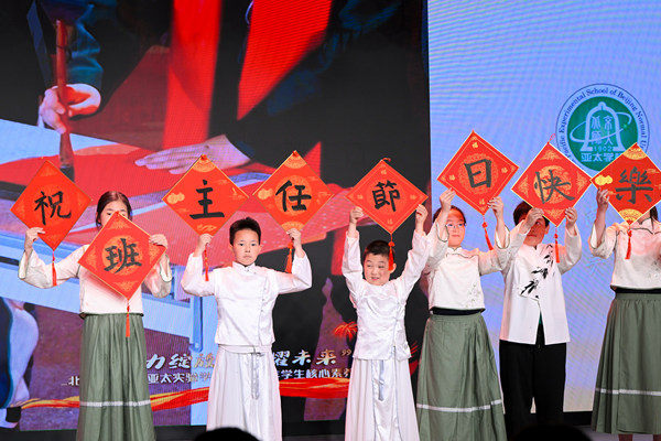 西城区第三届班主任节亚太专场